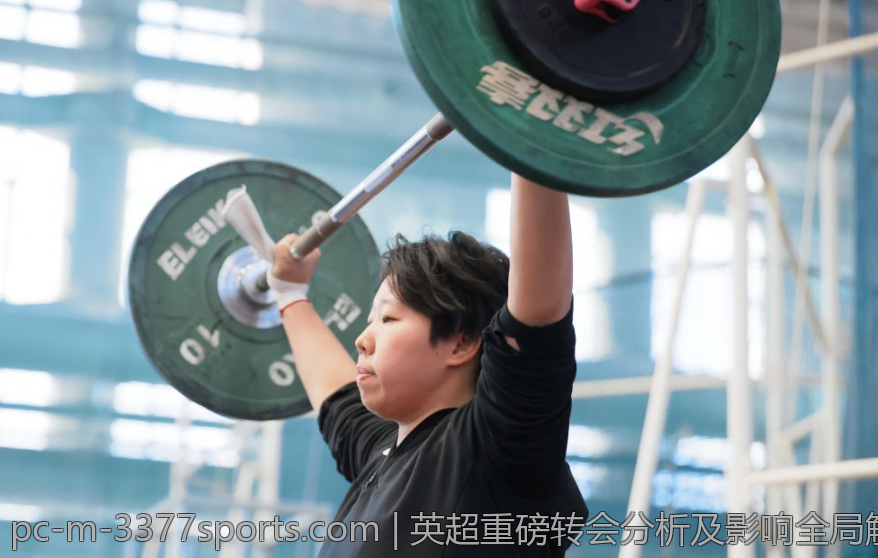 英超重磅转会分析及影响全局解读