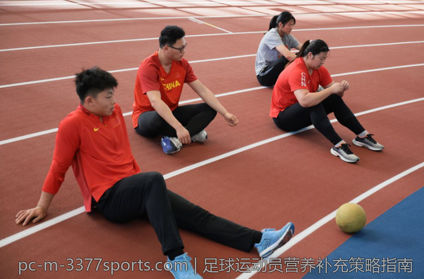 足球运动员营养补充策略指南