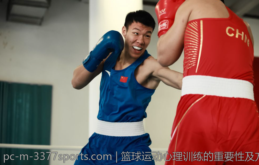 篮球运动心理训练的重要性及方法介绍
