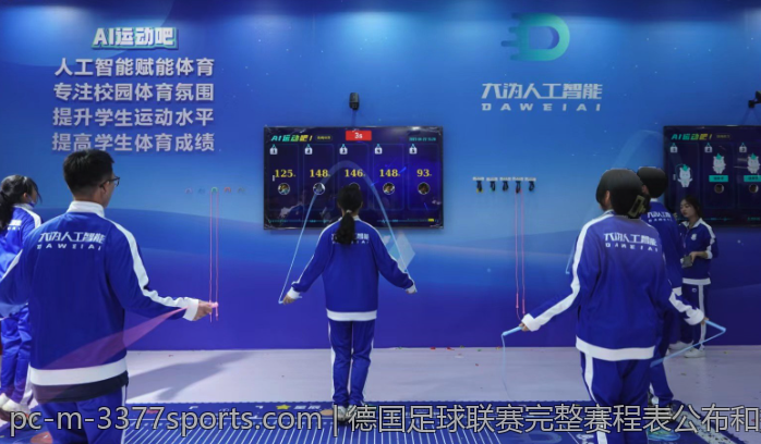 德国足球联赛完整赛程表公布和揭幕战精彩预告