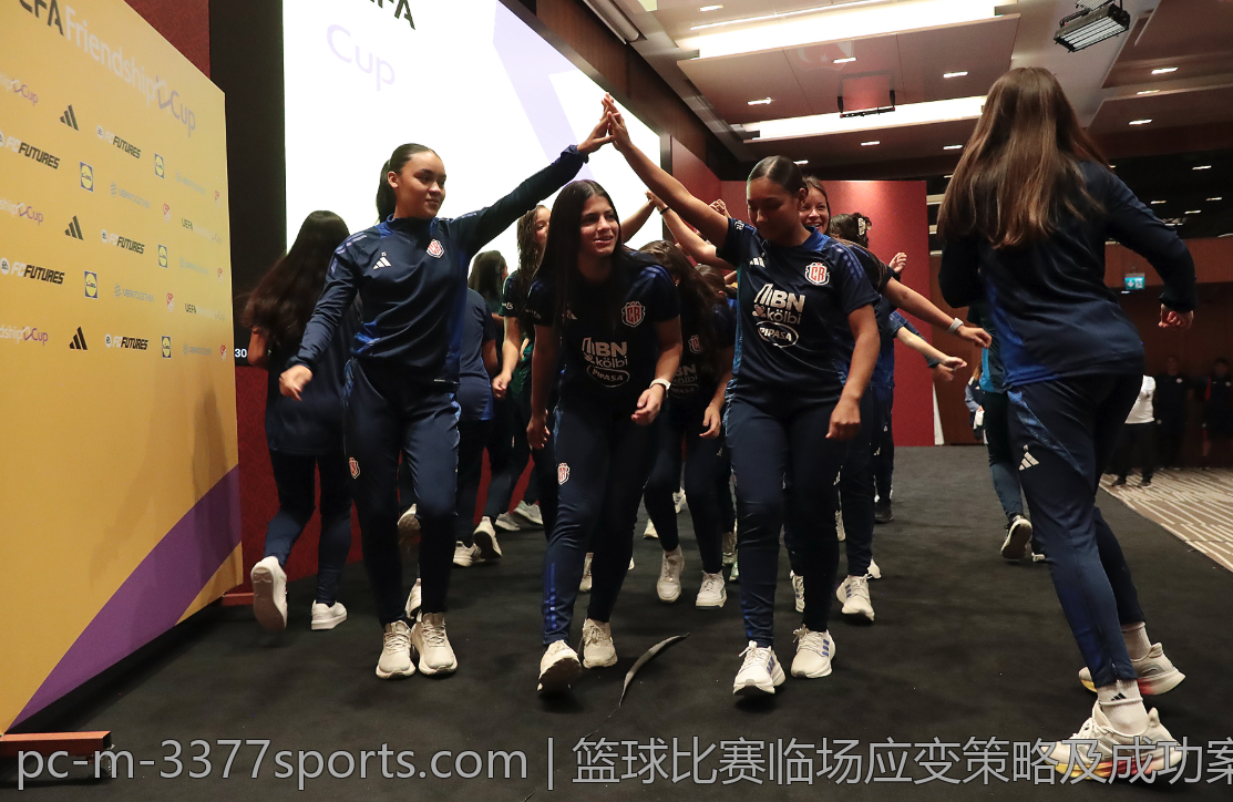 篮球比赛临场应变策略及成功案例分析